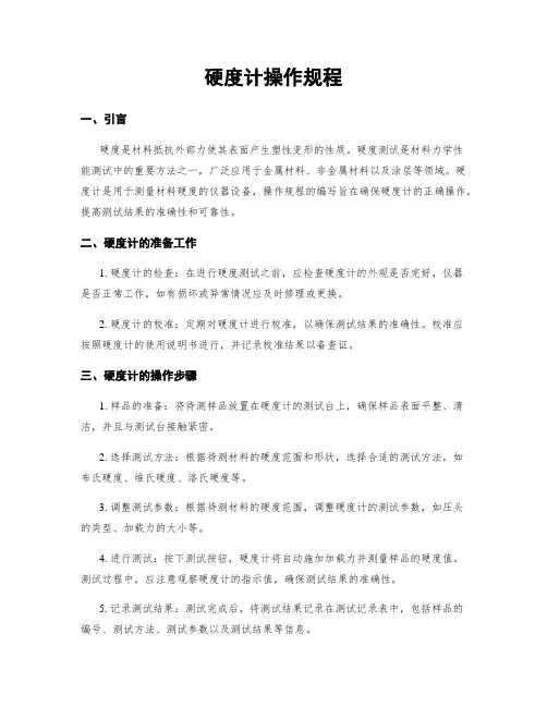 硬度计操作规程