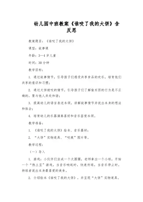 幼儿园中班教案《谁咬了我的大饼》含反思