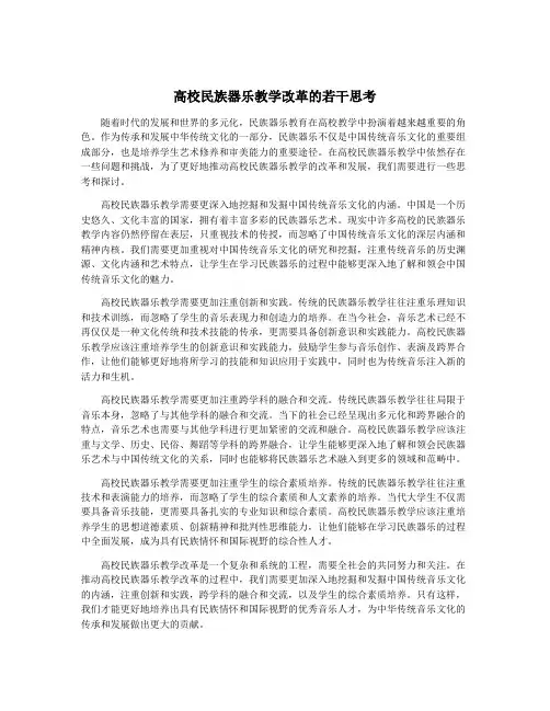 高校民族器乐教学改革的若干思考