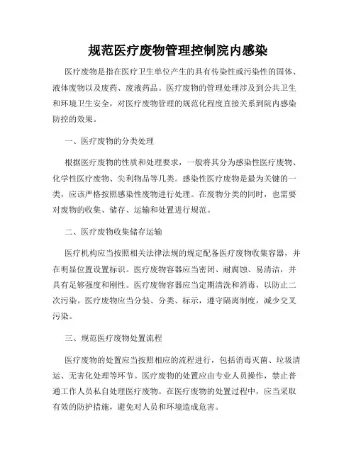 规范医疗废物管理控制院内感染