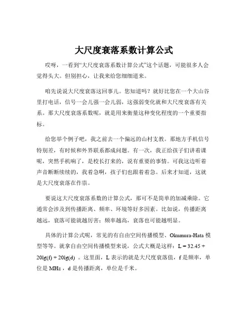 大尺度衰落系数计算公式