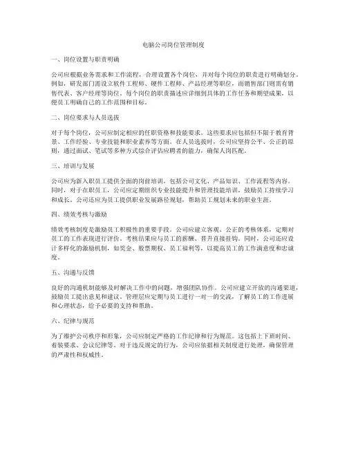 电脑公司岗位管理制度