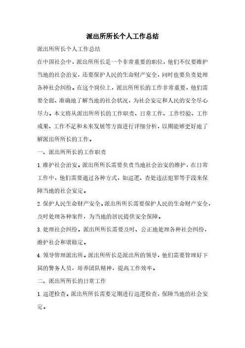 派出所所长个人工作总结