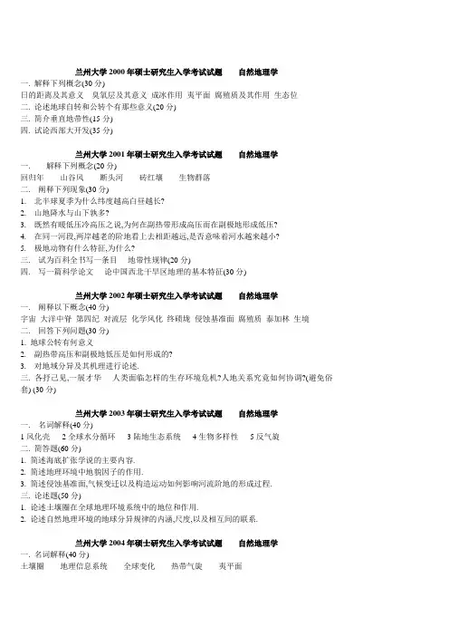 兰州大学自然地理历年考研真题