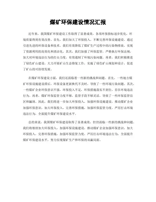 煤矿环保建设情况汇报