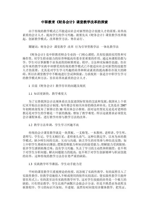 中职教育《财务会计》课堂教学改革的探索