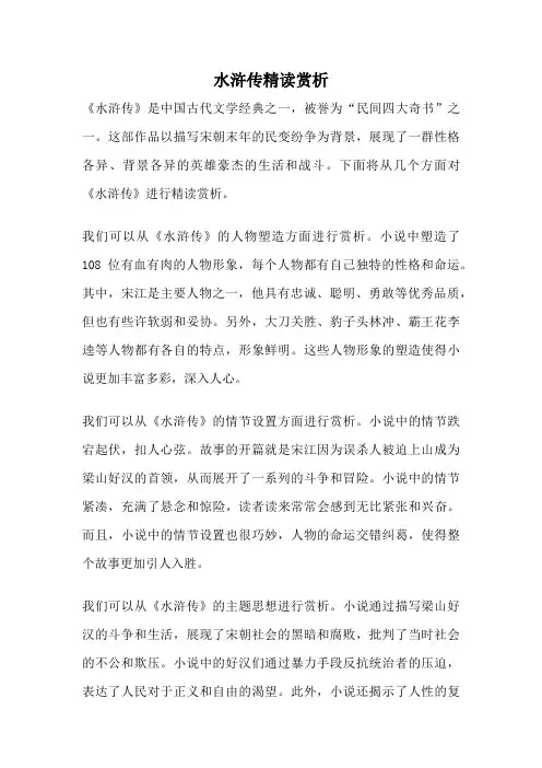 水浒传精读赏析