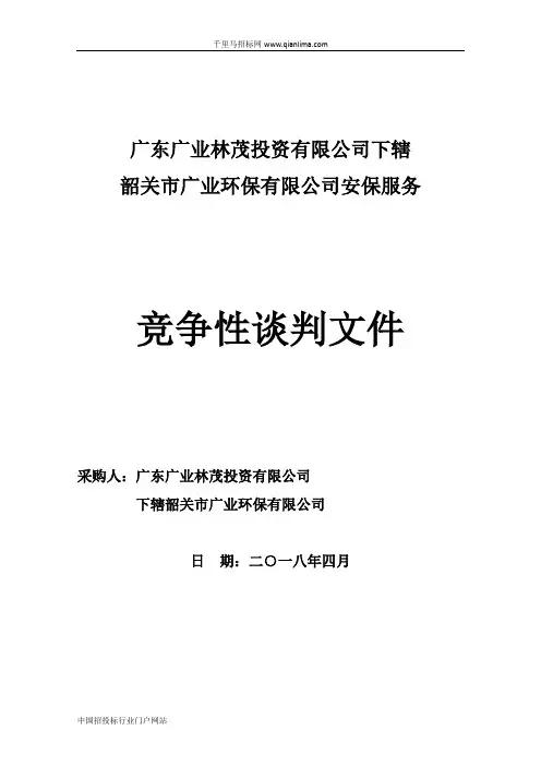 安保服务竞争性谈判文招投标书范本