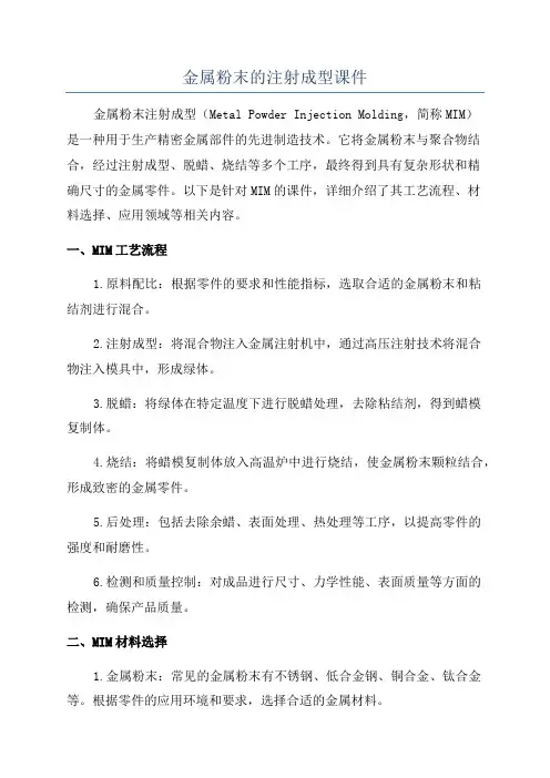 金属粉末的注射成型课件