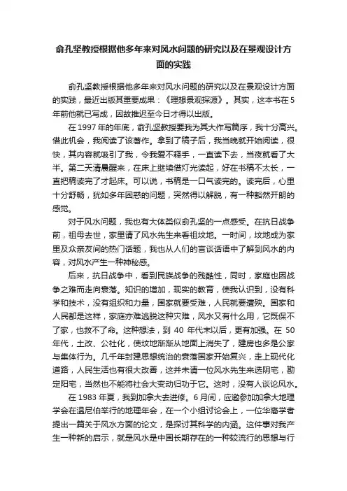 俞孔坚教授根据他多年来对风水问题的研究以及在景观设计方面的实践