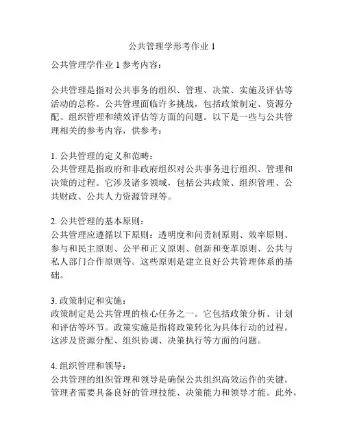 公共管理学形考作业1