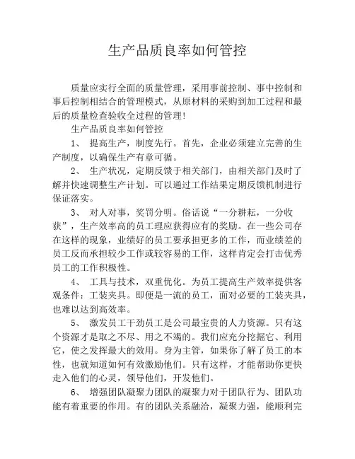 生产品质良率如何管控