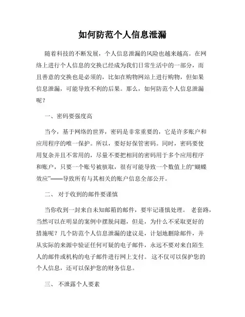 如何防范个人信息泄漏