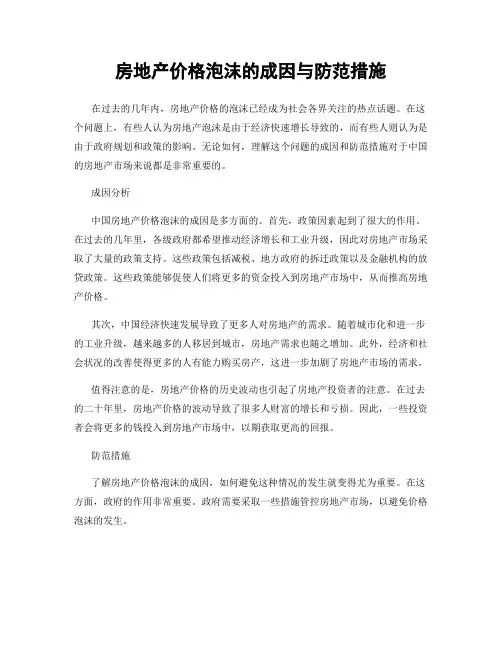 房地产价格泡沫的成因与防范措施