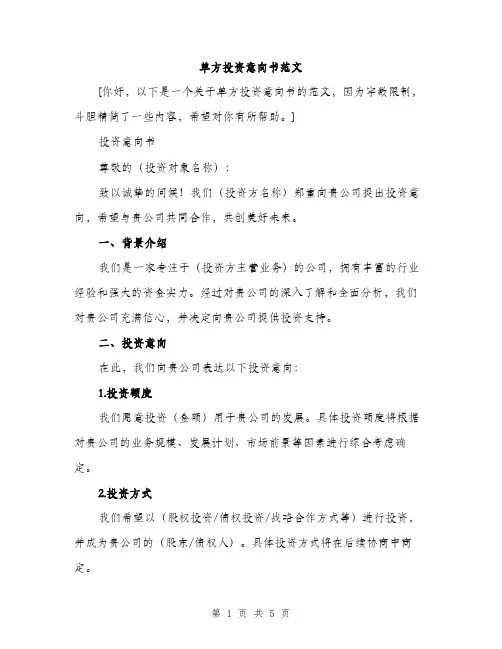 单方投资意向书范文（二篇）