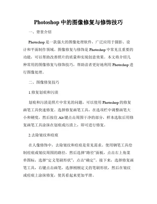 Photoshop中的图像修复与修饰技巧