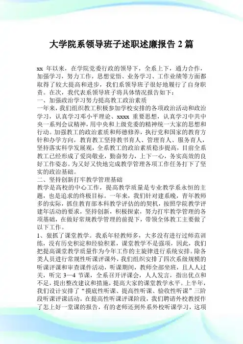 大学院系领导班子述职述廉汇报2篇.doc