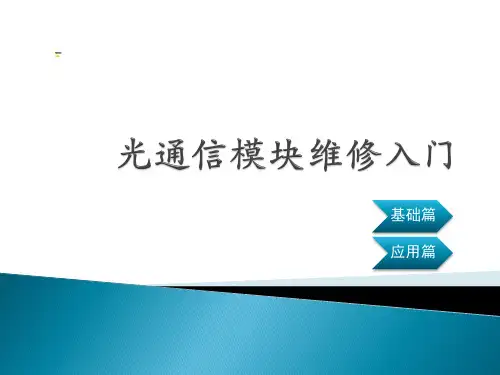 光通信模块维修入门