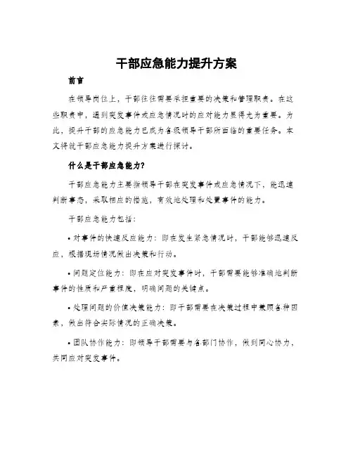 干部应急能力提升方案