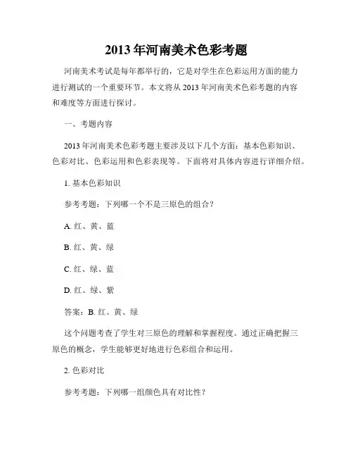 2013年河南美术色彩考题
