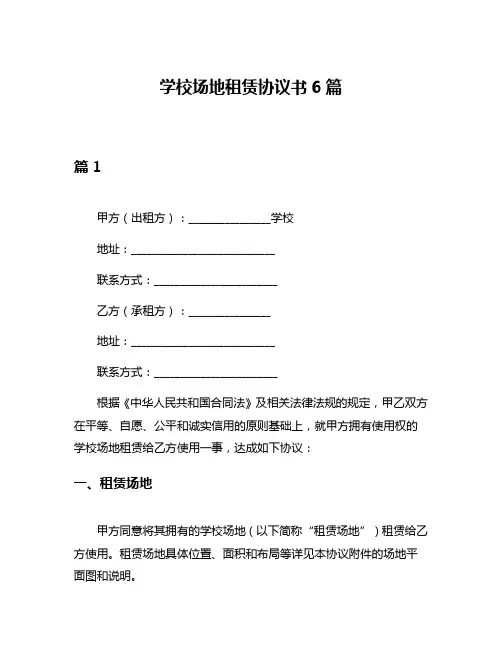学校场地租赁协议书6篇