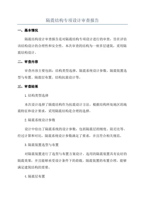 隔震结构专项设计审查报告