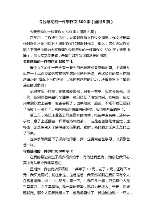 令我感动的一件事作文300字（通用5篇）