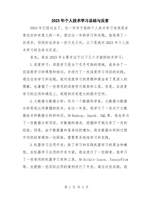 2023年个人技术学习总结与反省