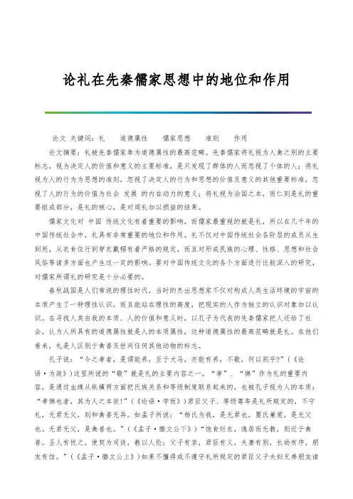 论礼在先秦儒家思想中的地位和作用