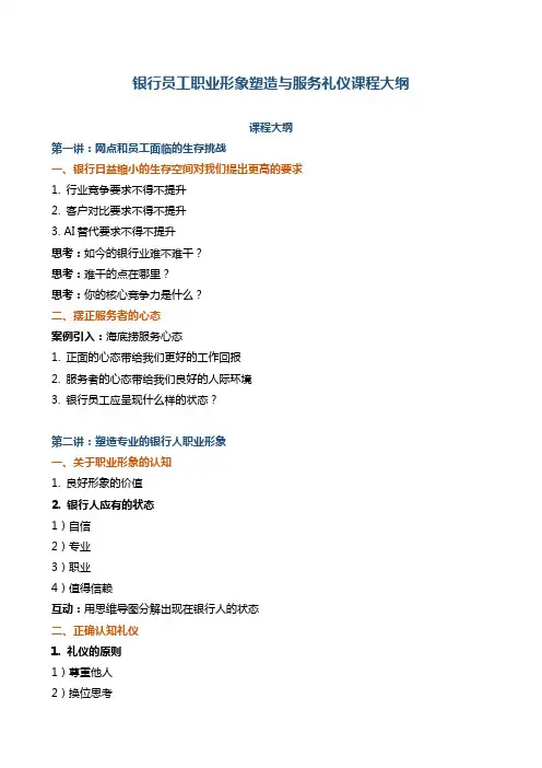 《银行员工职业形象塑造与服务礼仪课程大纲》