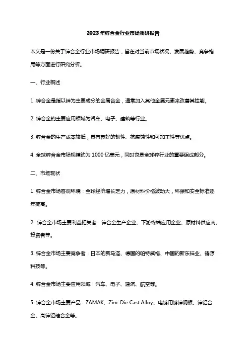 2023年锌合金行业市场调研报告