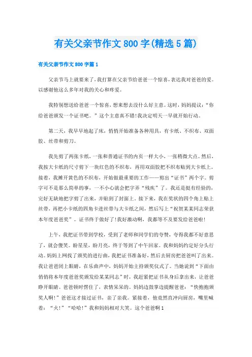 有关父亲节作文800字(精选5篇)