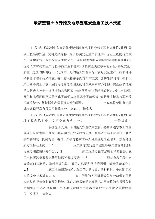 最新整理土方开挖及地形整理安全施工技术交底