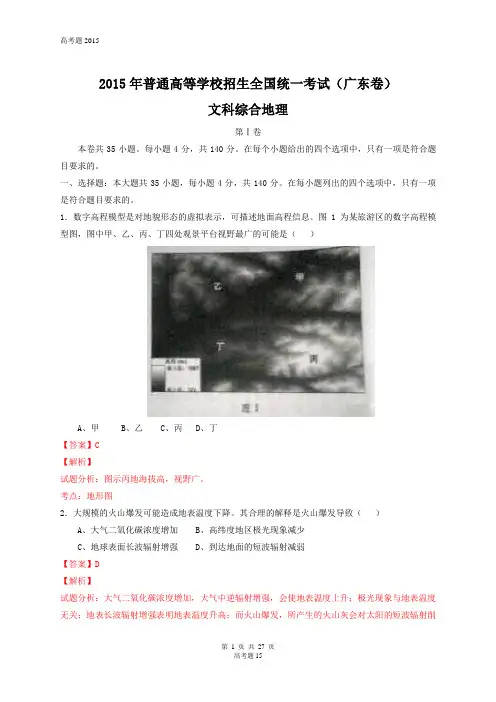 2015年全国高考文综试题及答案-广东卷