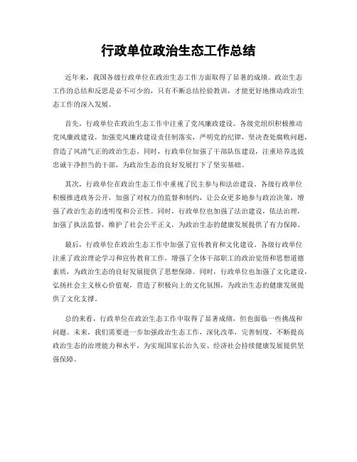 行政单位政治生态工作总结