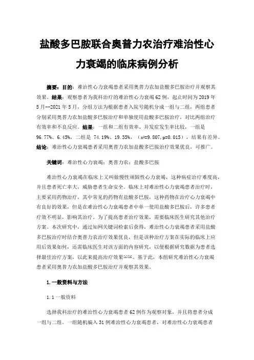 盐酸多巴胺联合奥普力农治疗难治性心力衰竭的临床病例分析