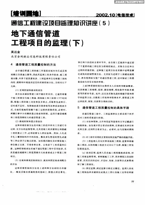 通信工程建设项目监理知识讲座(5)地下通信管道工程项目的监理(下)
