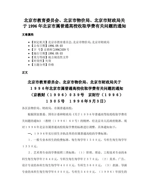 北京市教育委员会、北京市物价局、北京市财政局关于1996年北京市属普通高校收取学费有关问题的通知