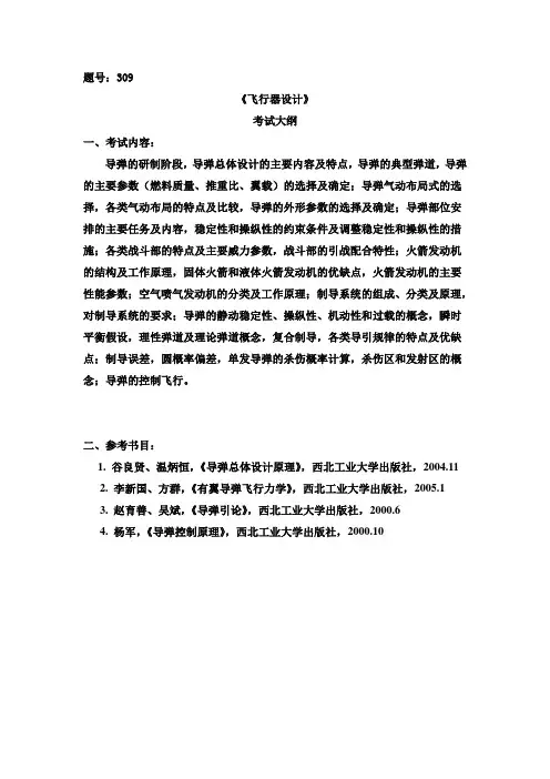 西北工业大学 GCT工程硕士专业课考试大纲002