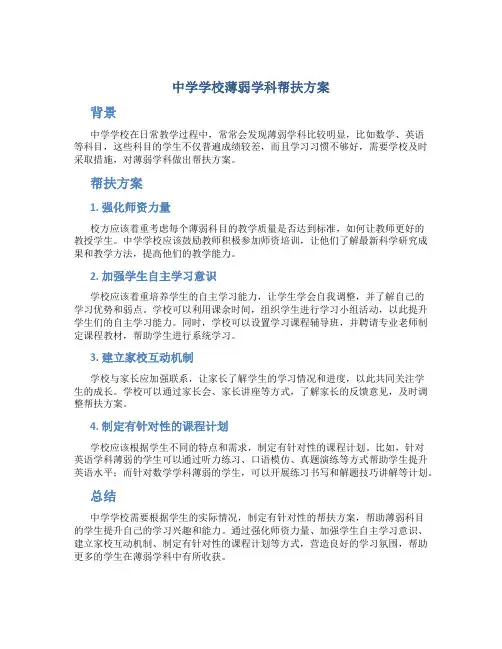 中学学校薄弱学科帮扶方案