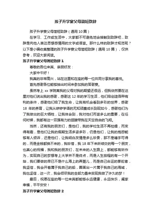 孩子升学宴父母简短致辞（通用10篇）