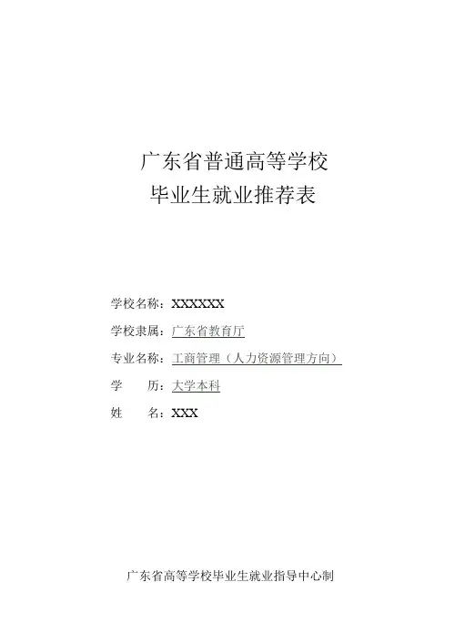 毕业生就业推荐表电子版