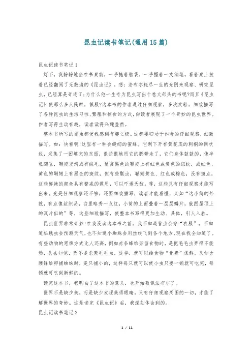 昆虫记读书笔记(通用15篇)