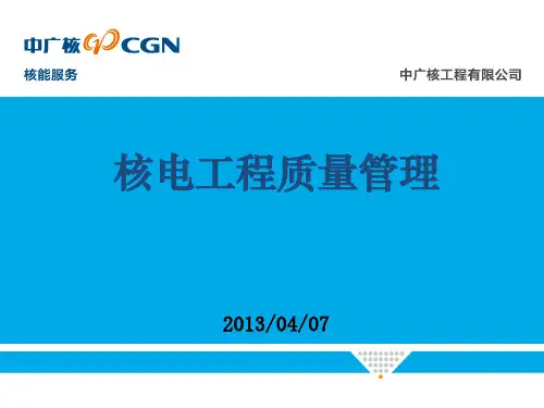 核电工程建设的质量保证培训课件
