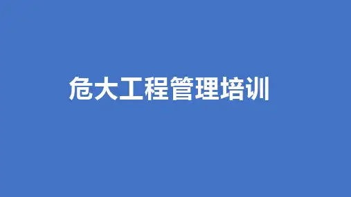 优秀培训课件：危大工程管理培训