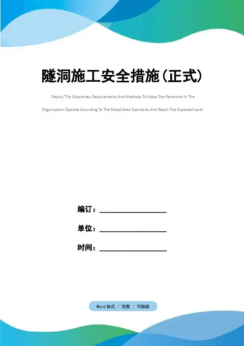 隧洞施工安全措施(正式)