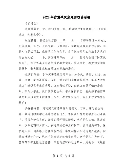2024年防震减灾主题国旗讲话稿（三篇）