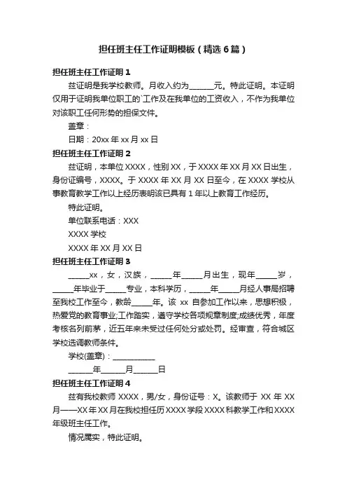 担任班主任工作证明模板（精选6篇）