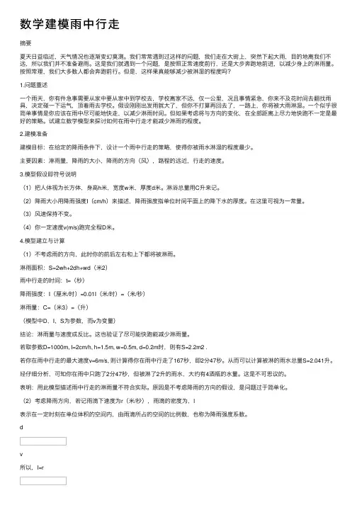 数学建模雨中行走