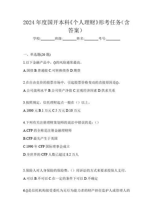 2024年度国开本科《个人理财》形考任务(含答案)